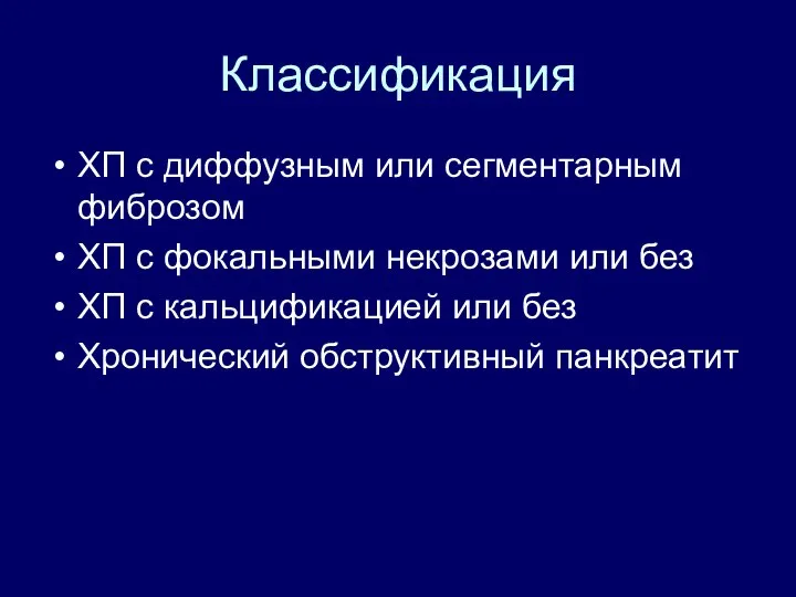 Классификация ХП с диффузным или сегментарным фиброзом ХП с фокальными некрозами или