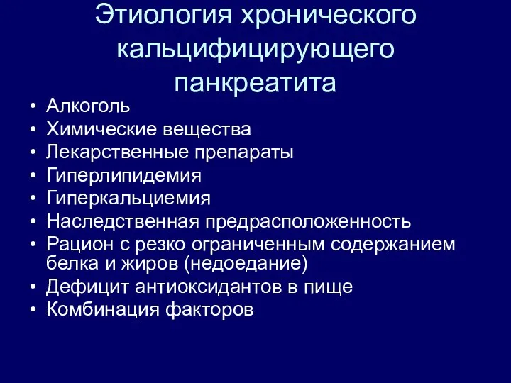 Этиология хронического кальцифицирующего панкреатита Алкоголь Химические вещества Лекарственные препараты Гиперлипидемия Гиперкальциемия Наследственная