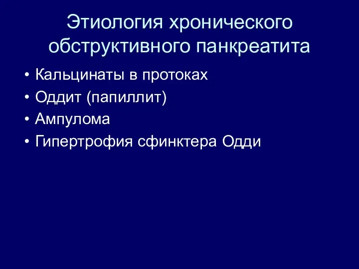 Этиология хронического обструктивного панкреатита Кальцинаты в протоках Оддит (папиллит) Ампулома Гипертрофия сфинктера Одди