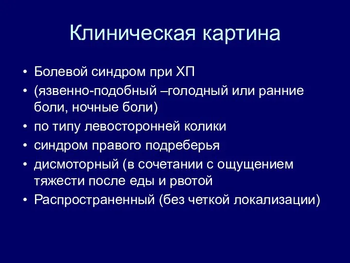 Клиническая картина Болевой синдром при ХП (язвенно-подобный –голодный или ранние боли, ночные