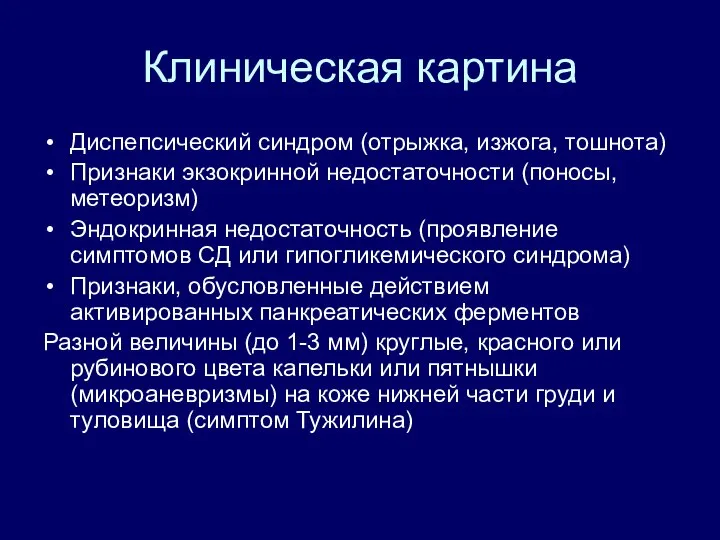 Клиническая картина Диспепсический синдром (отрыжка, изжога, тошнота) Признаки экзокринной недостаточности (поносы, метеоризм)