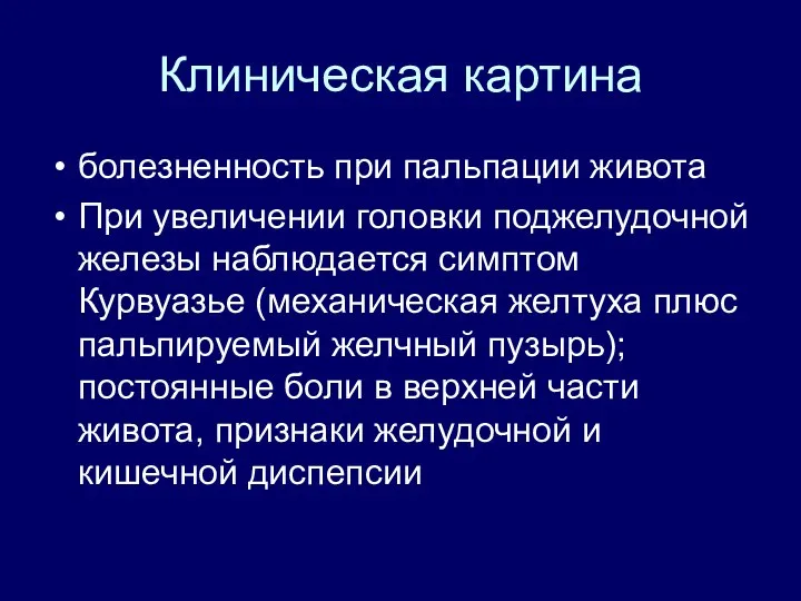 Клиническая картина болезненность при пальпации живота При увеличении головки поджелудочной железы наблюдается