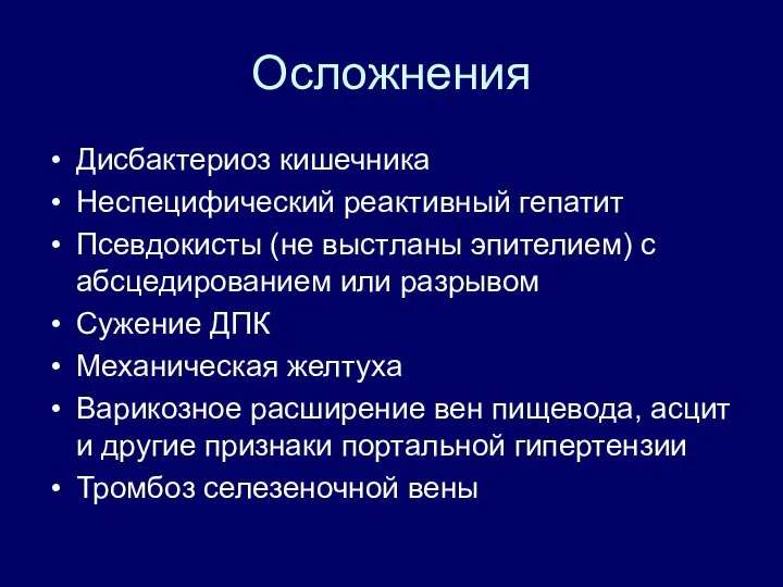 Осложнения Дисбактериоз кишечника Неспецифический реактивный гепатит Псевдокисты (не выстланы эпителием) с абсцедированием