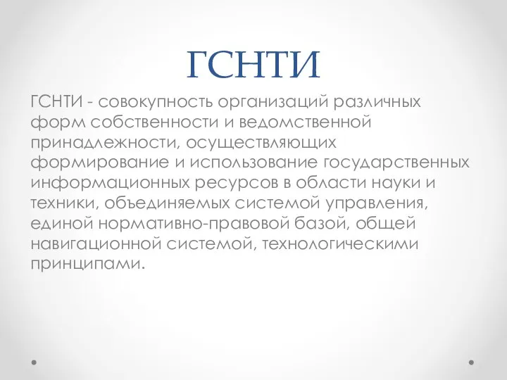 ГСНТИ ГСНТИ - совокупность организаций различных форм собственности и ведомственной принадлежности, осуществляющих