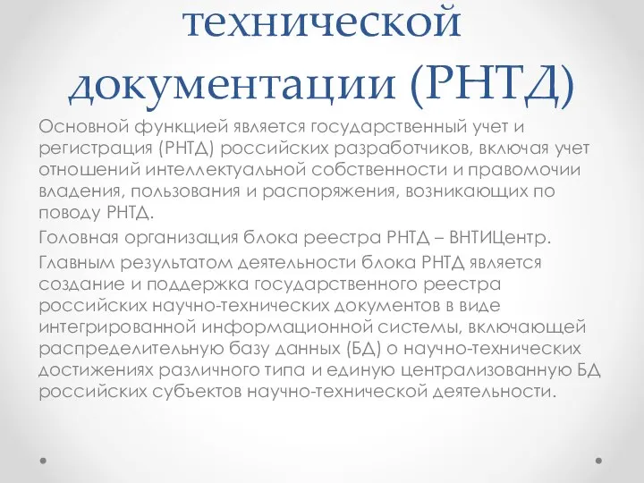Блок реестра Российской научно-технической документации (РНТД) Основной функцией является государственный учет и