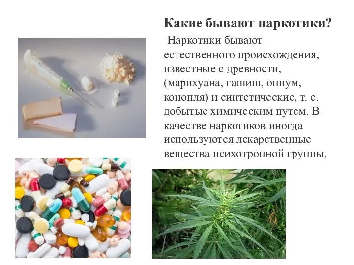 Какие бывают наркотики? Наркотики бывают естественного происхождения, известные с древности, (марихуана, гашиш,