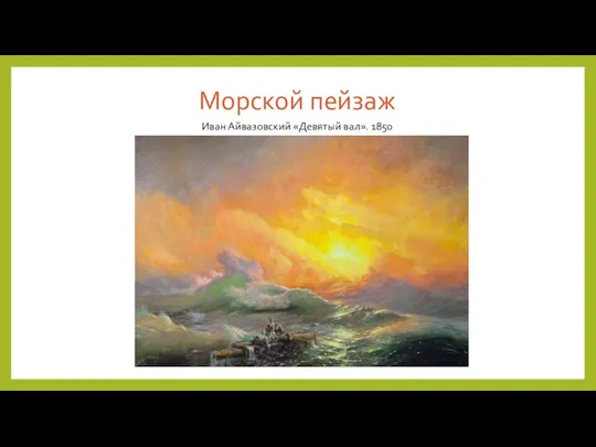 Морской пейзаж Иван Айвазовский «Девятый вал». 1850