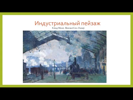 Индустриальный пейзаж Клод Моне. Вокзал Сен-Лазар