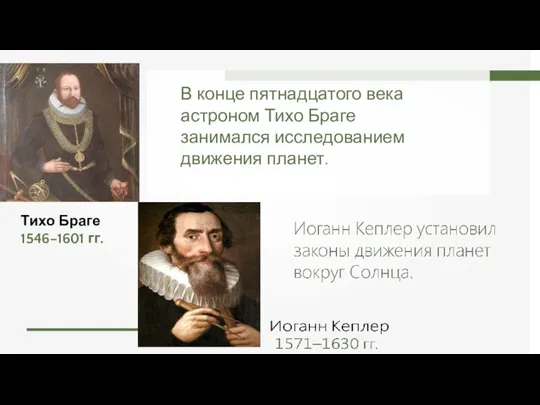 Тихо Браге 1546–1601 гг. В конце пятнадцатого века астроном Тихо Браге занимался исследованием движения планет.