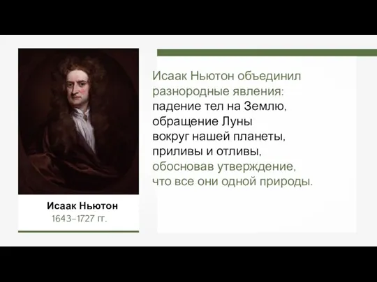 Исаак Ньютон объединил разнородные явления: падение тел на Землю, обращение Луны вокруг