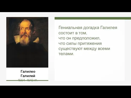 Гениальная догадка Галилея состоит в том, что он предположил, что силы притяжения