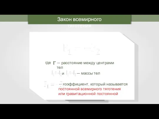 где — расстояние между центрами тел — коэффициент, который называется постоянной всемирного