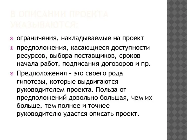 В ОПИСАНИИ ПРОЕКТА УКАЗЫВАЮТСЯ: ограничения, накладываемые на проект предположения, касающиеся доступности ресурсов,