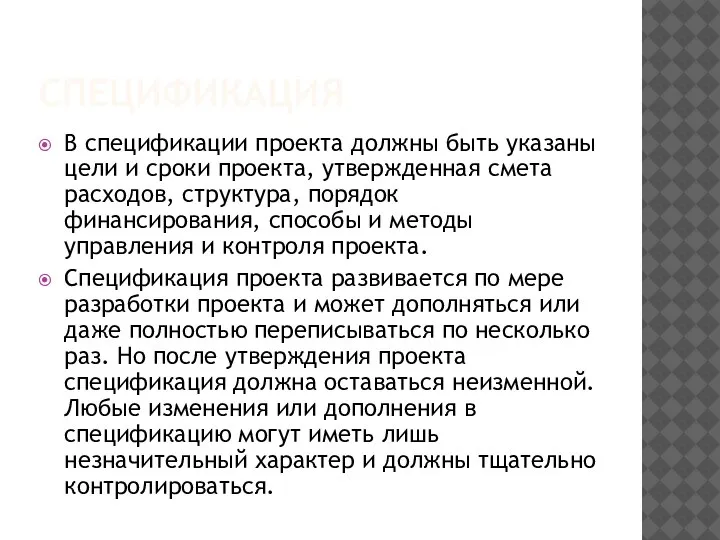 СПЕЦИФИКАЦИЯ В спецификации проекта должны быть указаны цели и сроки проекта, утвержденная