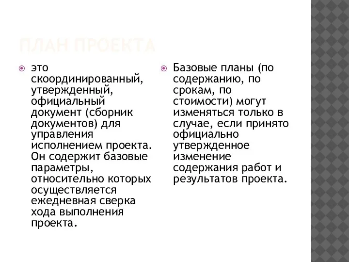 ПЛАН ПРОЕКТА это скоординированный, утвержденный, официальный документ (сборник документов) для управления исполнением