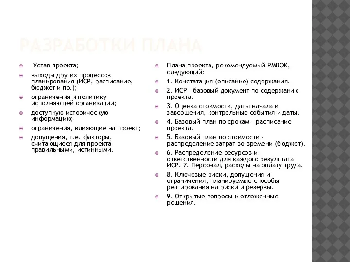 РАЗРАБОТКИ ПЛАНА Устав проекта; выходы других процессов планирования (ИСР, расписание, бюджет и