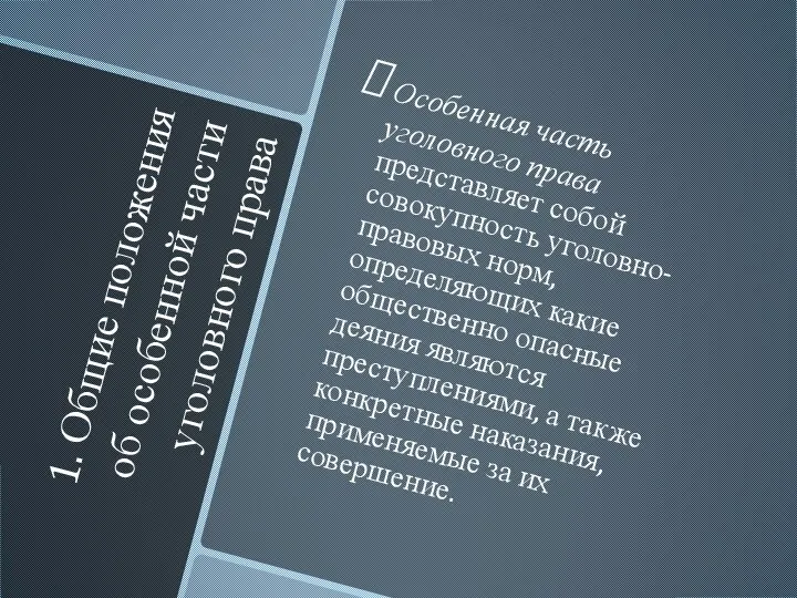 1. Общие положения об особенной части уголовного права Особенная часть уголовного права