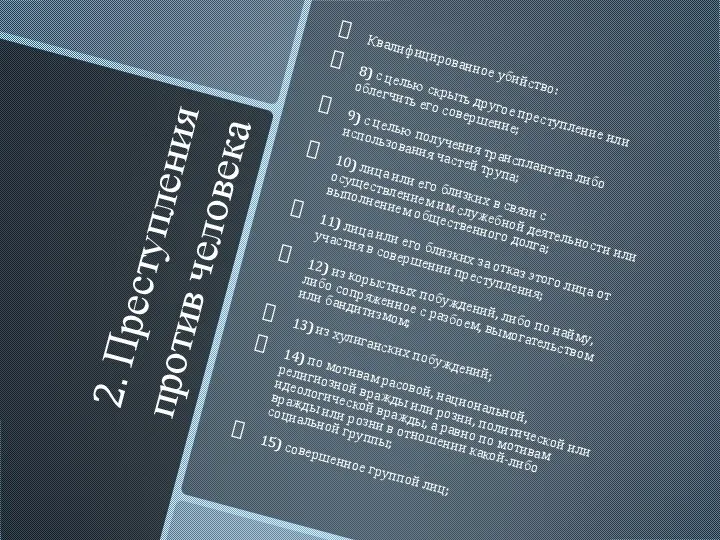 2. Преступления против человека Квалифицированное убийство: 8) с целью скрыть другое преступление