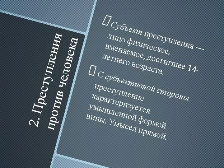 2. Преступления против человека Субъект преступления — лицо физическое, вменяемое, достигшее 14-летнего