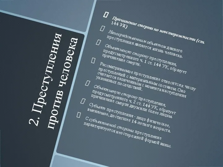 2. Преступления против человека Причинение смерти по неосторожности (ст. 144 УК) Непосредственным