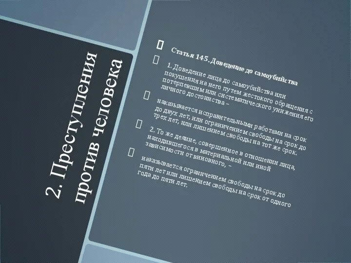 2. Преступления против человека Статья 145. Доведение до самоубийства 1. Доведение лица