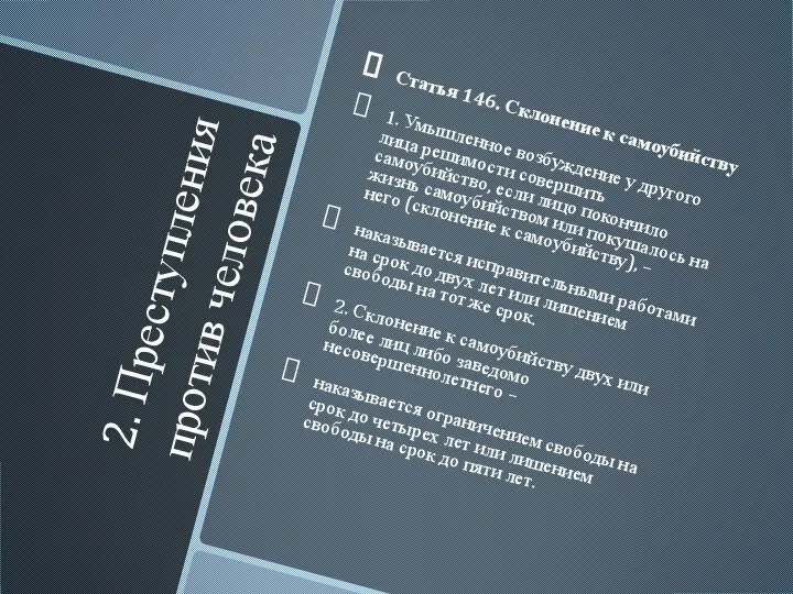 2. Преступления против человека Статья 146. Склонение к самоубийству 1. Умышленное возбуждение