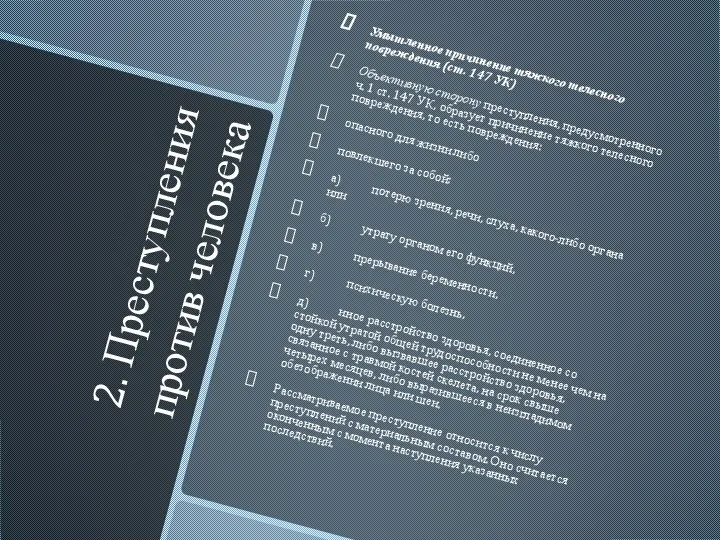 2. Преступления против человека Умышленное причинение тяжкого телесного повреждения (ст. 147 УК)