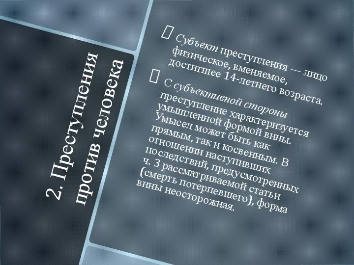 2. Преступления против человека Субъект преступления — лицо физическое, вменяемое, достигшее 14-летнего