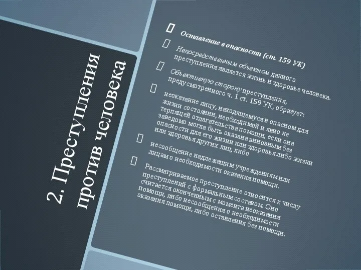 2. Преступления против человека Оставление в опасности (ст. 159 УК) Непосредственным объектом