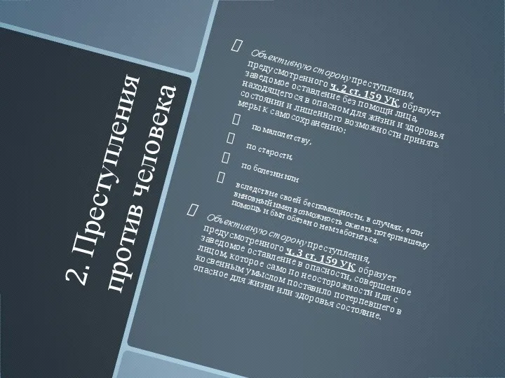 2. Преступления против человека Объективную сторону преступления, предусмотренного ч. 2 ст. 159