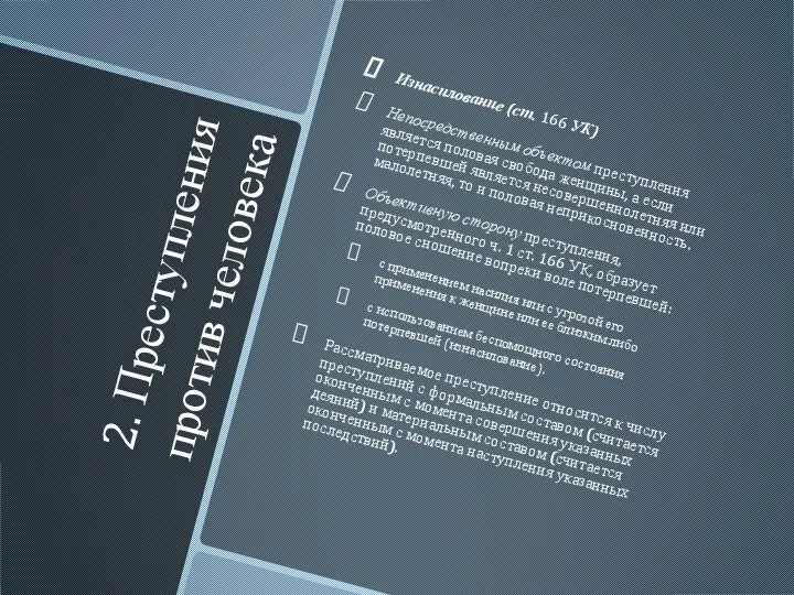 2. Преступления против человека Изнасилование (ст. 166 УК) Непосредственным объектом преступления является