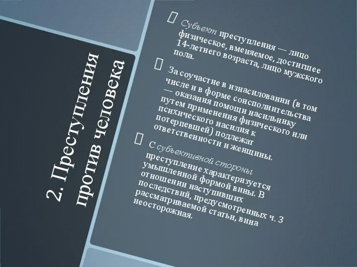 2. Преступления против человека Субъект преступления — лицо физическое, вменяемое, достигшее 14-летнего