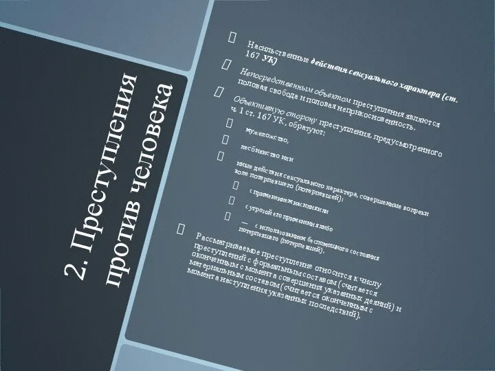2. Преступления против человека Насильственные действия сексуального характера (ст. 167 УК) Непосредственным