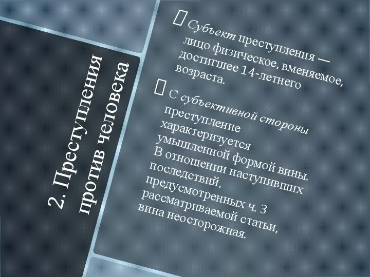 2. Преступления против человека Субъект преступления — лицо физическое, вменяемое, достигшее 14-летнего