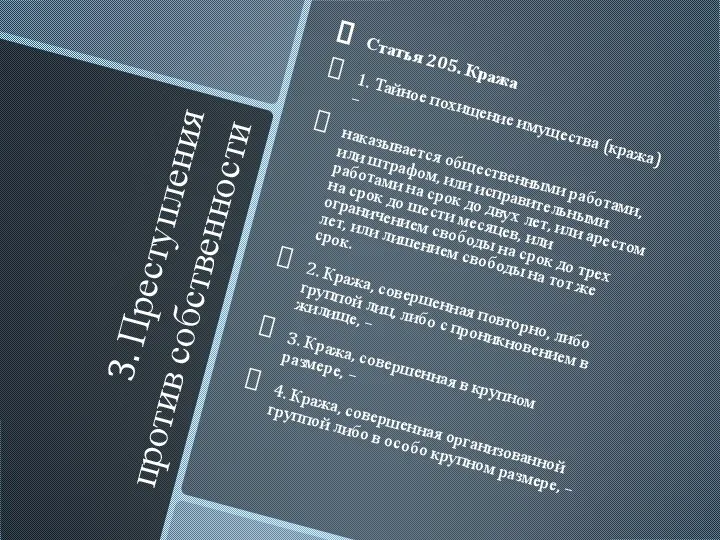 3. Преступления против собственности Статья 205. Кража 1. Тайное похищение имущества (кража)