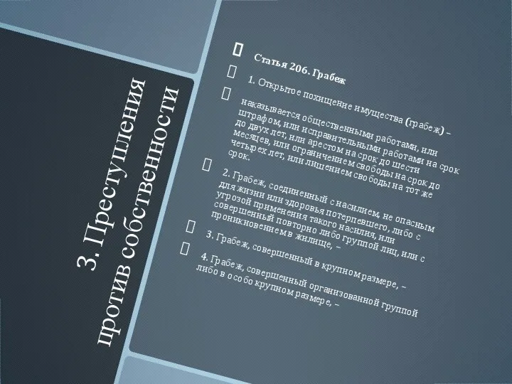 3. Преступления против собственности Статья 206. Грабеж 1. Открытое похищение имущества (грабеж)