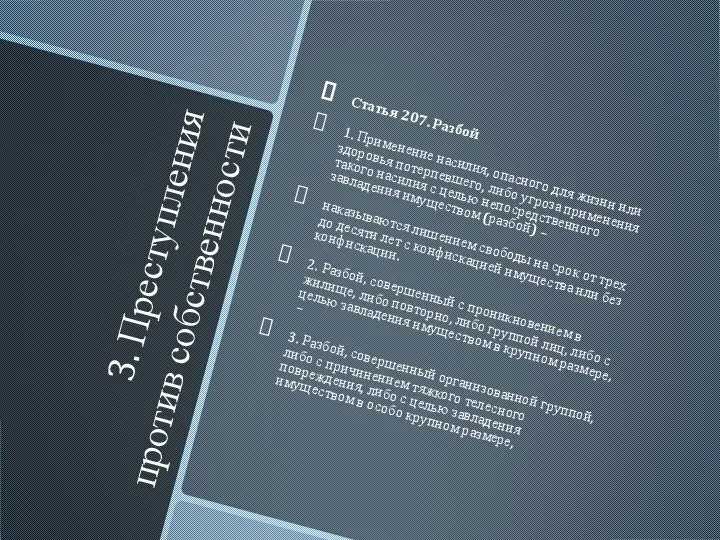 3. Преступления против собственности Статья 207. Разбой 1. Применение насилия, опасного для