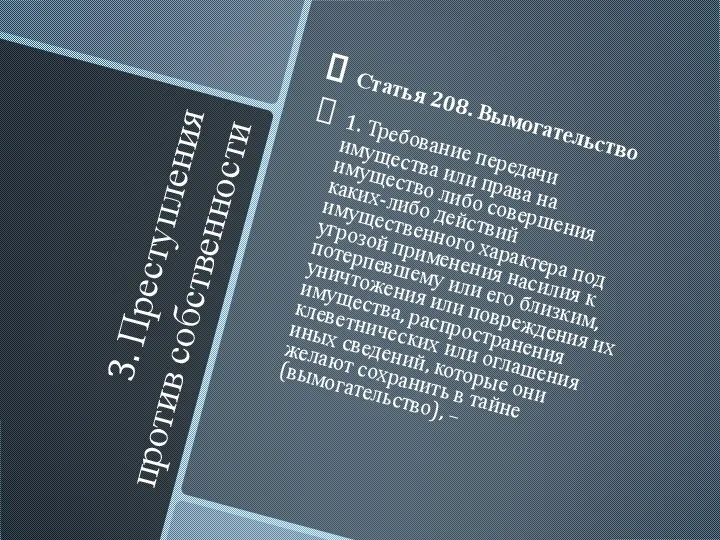 3. Преступления против собственности Статья 208. Вымогательство 1. Требование передачи имущества или