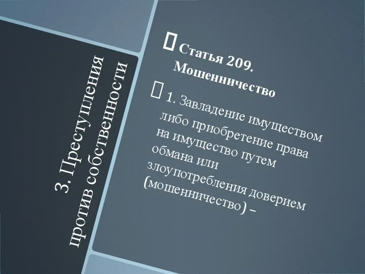 3. Преступления против собственности Статья 209. Мошенничество 1. Завладение имуществом либо приобретение