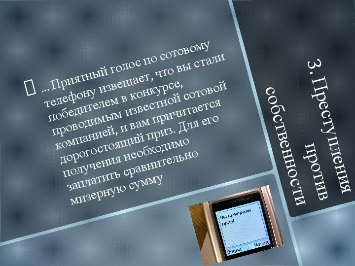 3. Преступления против собственности ... Приятный голос по сотовому телефону извещает, что