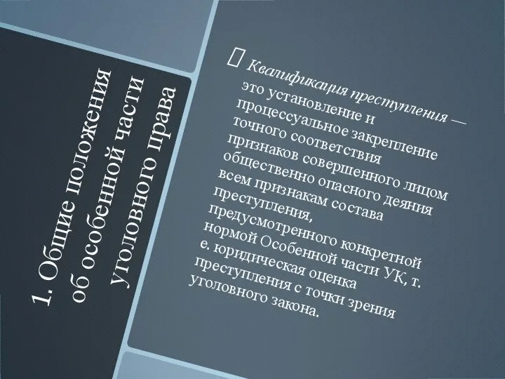 1. Общие положения об особенной части уголовного права Квалификация преступления — это