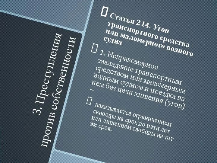 3. Преступления против собственности Статья 214. Угон транспортного средства или маломерного водного