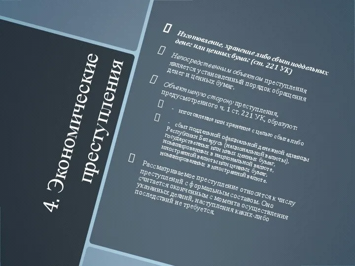 4. Экономические преступления Изготовление, хранение либо сбыт поддельных денег или ценных бумаг