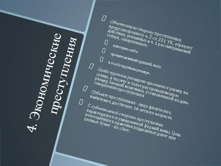 4. Экономические преступления Объективную сторону преступления, предусмотренного ч. 2 ст. 221 УК,