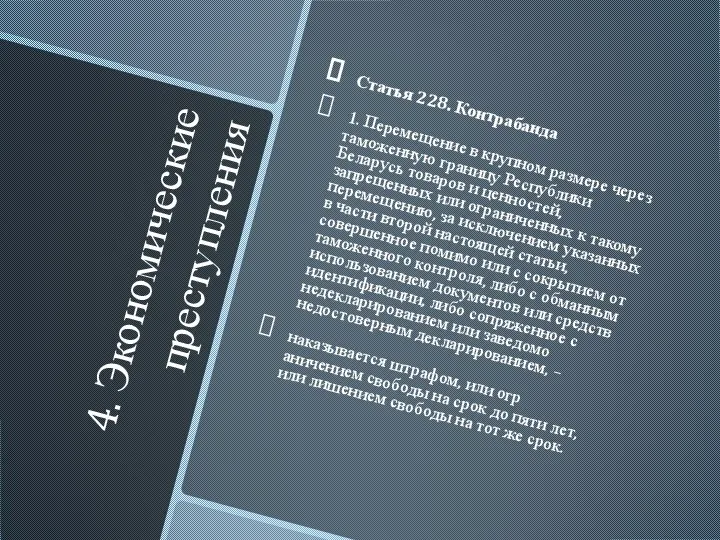 4. Экономические преступления Статья 228. Контрабанда 1. Перемещение в крупном размере через