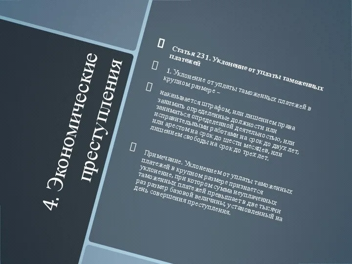 4. Экономические преступления Статья 231. Уклонение от уплаты таможенных платежей 1. Уклонение