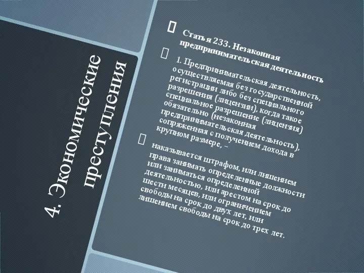 4. Экономические преступления Статья 233. Незаконная предпринимательская деятельность 1. Предпринимательская деятельность, осуществляемая