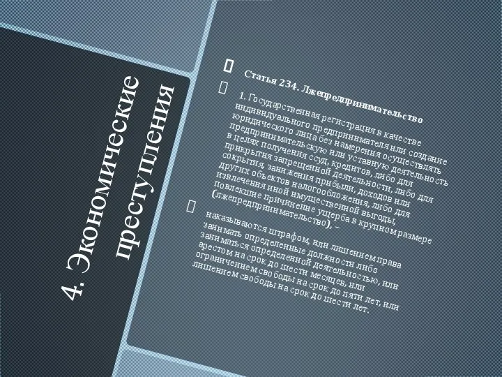 4. Экономические преступления Статья 234. Лжепредпринимательство 1. Государственная регистрация в качестве индивидуального