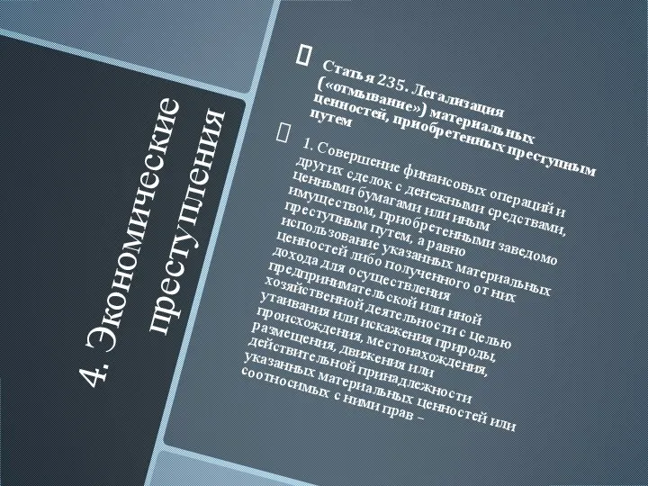 4. Экономические преступления Статья 235. Легализация («отмывание») материальных ценностей, приобретенных преступным путем