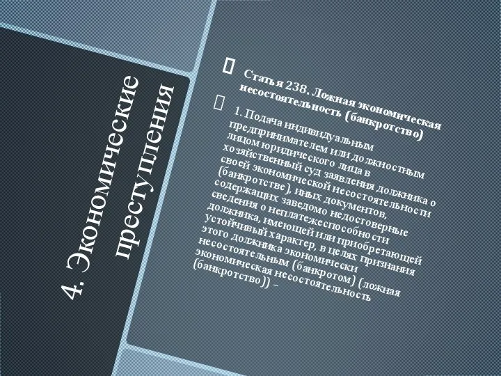 4. Экономические преступления Статья 238. Ложная экономическая несостоятельность (банкротство) 1. Подача индивидуальным